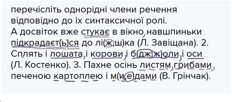 перечісліть однорідні члени речення відповідно до іх синтаксичної ролі ...