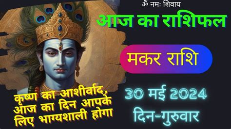 मकर रश 30 मई गरवर Aaj Ka Makar Rashifal Makar Rashi 30 May