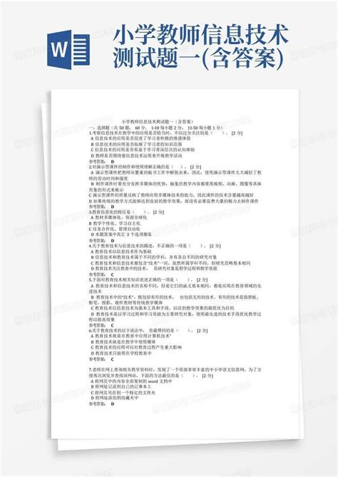 小学教师信息技术测试题一含答案word模板下载编号qmnwvnbz熊猫办公