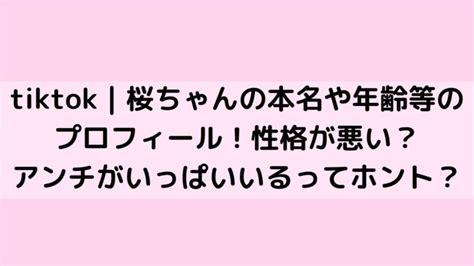 Tiktok｜桜ちゃんの本名や年齢等のプロフィール！性格が悪い？アンチがいっぱいいるってホント？