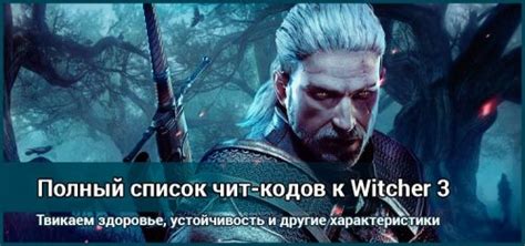 Список всех читов к Ведьмак 3 (Witcher 3) – CoreMission