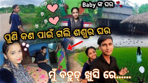 ପୁଣି କଣ ପାଇଁ ଗଲି ଶଶୁର ଘର॥ ମୁଁ ବହୁତ୍ ଖୁସି ରେ॥ ⁠rajubijuvlog