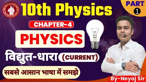 विधुत धारा Physics Class 10 Chapter 4 Biharboard Class 10 Physics