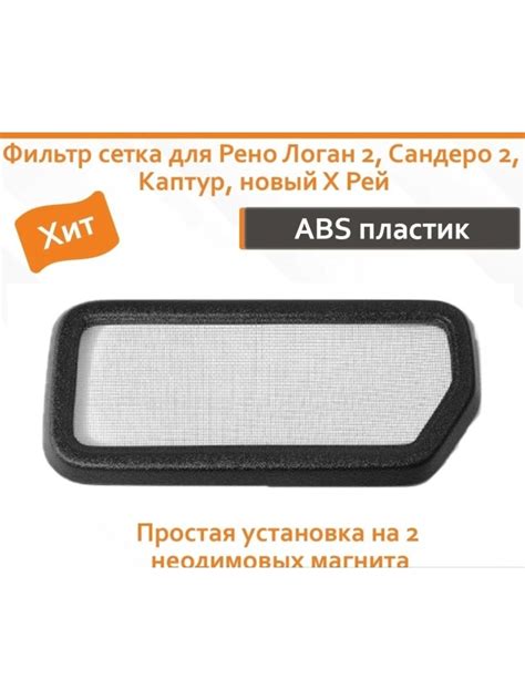ФИЛЬТР СЕТКА В ВОЗДУХОЗАБОРНИК ОТОПИТЕЛЯ РЕНО САНДЕРО 2 — Renault ...