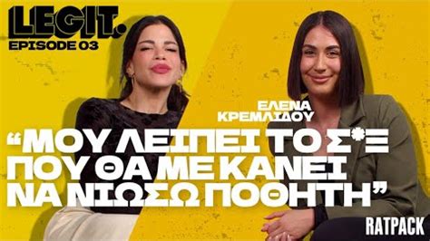 Η Έλενα Κρεμλίδου λύγισε μιλώντας για το revenge porn Θέλω να