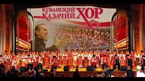 Кубанский казачий хор. Юбилейная программа в Кремле - "Из станицы до ...