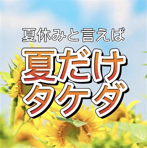 【夏期講習】夏だけタケダについてご紹介します！！！ 予備校なら武田塾 勝田台校