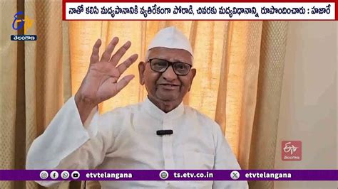 Arrested Because Of His Own Deeds Anna Hazare On Kejriwal కేజ్రీవాల్ అరెస్టుపై అన్నాహజారే