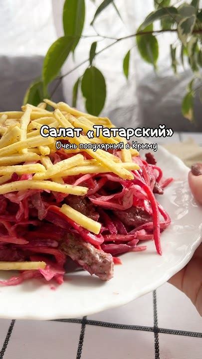 Салат «Татарский» один из самых популярных салатов во всех кафе и ...