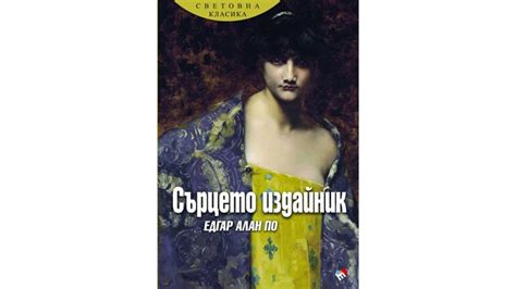 Едгар Алан По – баща на американския готически кич или просто шегаджия ...