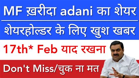 ADANI शयर खश खबर 17th FEB DATE यद रखन SHARE MARKET LATEST NEWS