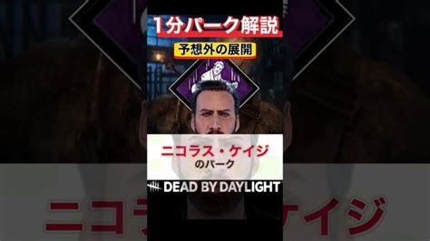 唯一無二の死んだふり！『予想外の展開』1分パーク解説【dbd】【ニコラス・ケイジ】 Shorts │ デットバイデイライト（dbd）まとめ