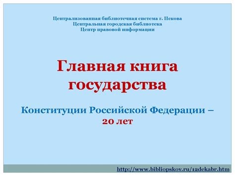 Главная книга государства - Конституция Российской Федерации ...