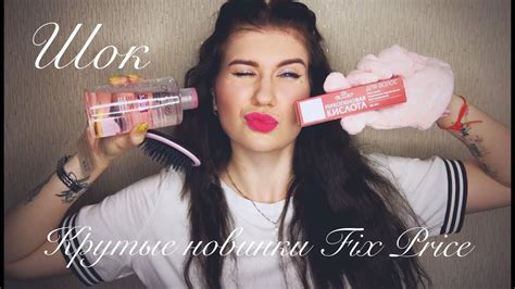 ШОК!СУПЕР НОВИНКИ FIX PRICE(ИЮНЬ 2019)/ПОКУПКИ ФИКС ПРАЙС # ...