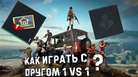 Как играть с другом 1 VS 1 ?!?! - YouTube