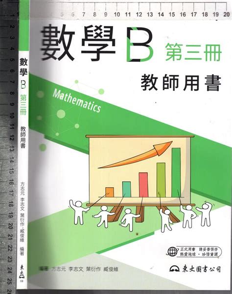 佰俐o 110年8月初版二刷《數學b 第三冊 教師用書》東大 08 露天拍賣