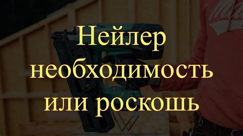 Строительство дома своими руками. Необходим ли нейлер? На какие гвозди ...