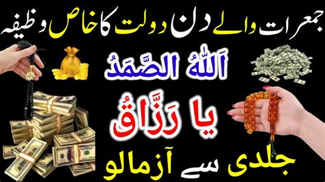 Jumerat Ke Din Ka Powerful Dolat Ka Wazifa Wazifa For Hajat Jumerat