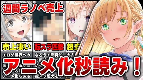 【ラノベ売上ランキング】転スラに匹敵する異世界ラノベが強すぎる！アニメ化秒読み作品も売れまくる週間ラノベ売上top10【2023年4月第5