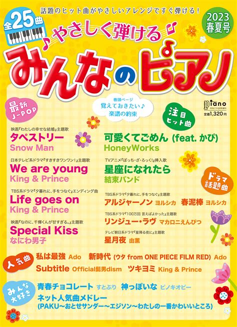 月刊ピアノ 2023年5月号増刊 やさしく弾ける みんなのピアノ 2023年春夏号 4月13日発売！ 記事詳細｜infoseekニュース