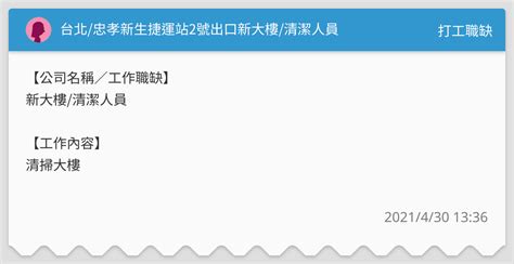 台北忠孝新生捷運站2號出口新大樓清潔人員 打工職缺板 Dcard