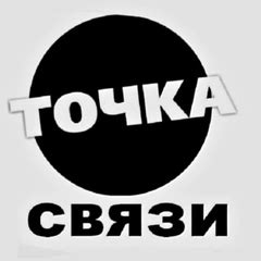 Точка Связи | ВКонтакте