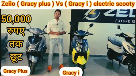 Zelio Gracy VS Gracy Plus Electric Scooter Ajay Sheoran BiTube YouTube