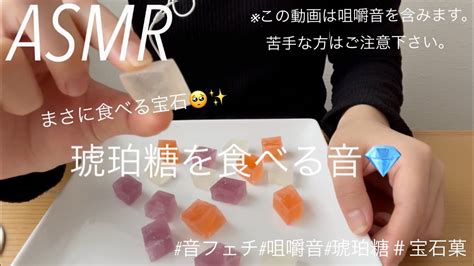 【asmr】琥珀糖を食べる音💎音フェチ咀嚼音琥珀糖宝石菓 Youtube