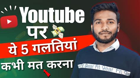 Youtube 5 Mistake कभ मत करन वरन पछतओग 5 Common Youtube Video