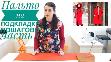 Как сшить пальто на подкладке пошагово часть 1 - YouTube