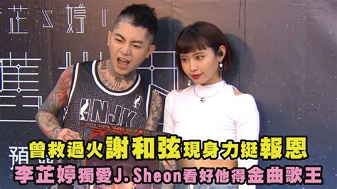 【美麗舊世界】曾救過火謝和弦現身力挺報恩 李芷婷獨愛jsheon看好他得金曲歌王 Youtube