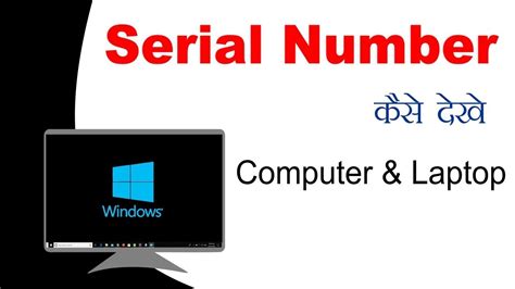 Computer Laptop Ka Serial Number Kaise Dekhe Serial Number [hindi