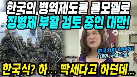 대만반응│한국 병역제도 롤모델 삼아 징병제 부활 검토중인 대만│징병제 입대에 대한 젊은층 반응│남녀평등복무제 여성 입대에 대한