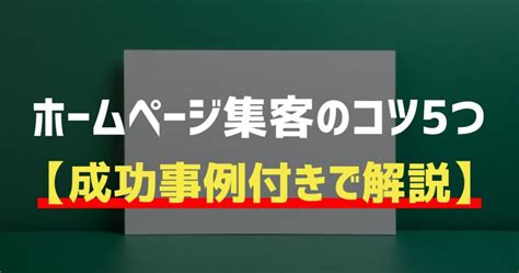 ホームページの集客に効果的な5つのコツを紹介【成功事例付き】 フリーランス大学