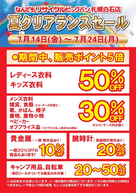 【ビッグバン札幌白石店】夏クリアランスセール開催致します！