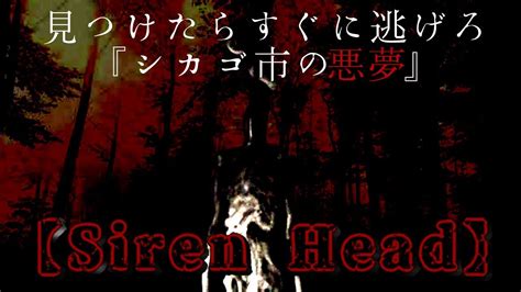 サイレンヘッドから逃げろ【siren Head The Horror Experience】 Youtube