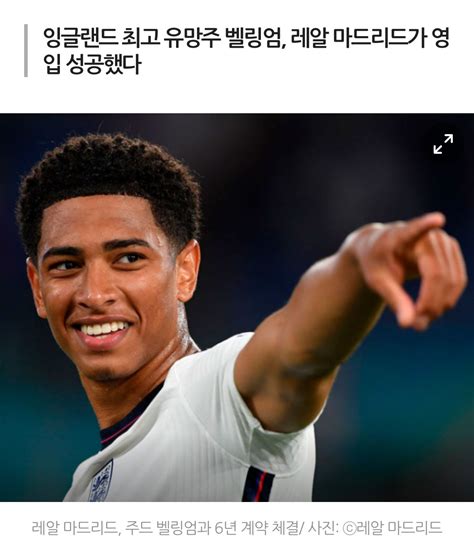 레알 마드리드 미드필더 주드 벨링엄과 6년 계약 이적료 1435억원 해외축구 에펨코리아