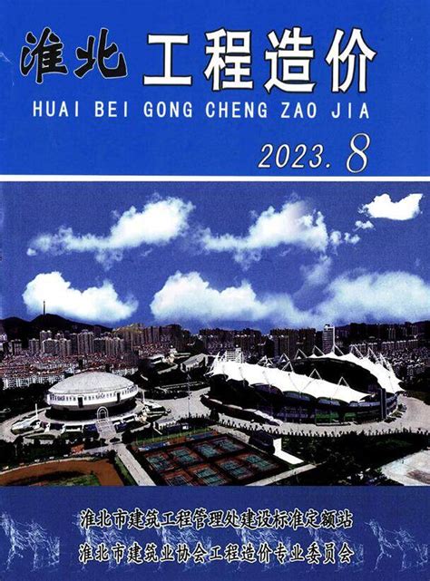 淮北市2023年8月工程造价淮北市造价信息网2023年8月工程造价信息期刊pdf扫描件电子版下载 祖国建材通