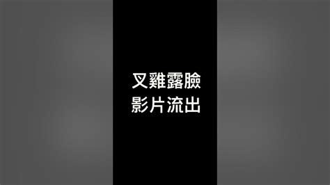 叉雞露臉影片流出 Youtube