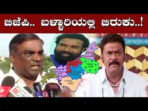 ಬಳ್ಳಾರಿಯಲ್ಲಿ ಬಿರುಕು Bjp Mla Somashekar Reddy Anand Singh Bellary Tv5 Kannada Video