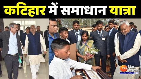 Samadhan Yatra Katihar म आज CM Nitish Kumar क समधन यतर