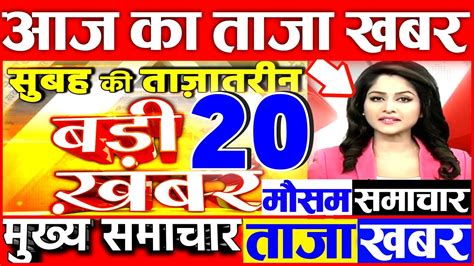 Aaj Ki Taaja News L Fatafat News Aaj Ka Taaja Khabar Aaj Tak Nonstop