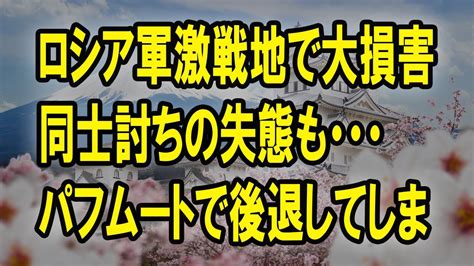 【ゆっくり解説】バフムートでロシア軍後退！撤退する露兵をワグナーが同士討ちしてしまう始末！さらには弾薬の枯渇まで… Youtube