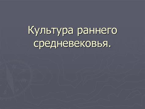 Культура раннего средневековья - презентация онлайн