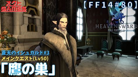 【ff14初心者がゆく！part80】メインクエスト「lv50 鷹の巣」【蒼天のイシュガルド3】 Youtube