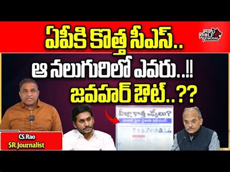 New Cs For Ap Big Shock To Ap Cs Jawahar Reddy Ap Elections