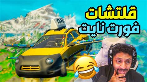 ردة فعلي على اغرب لقطات وقلتشات فورت نايت Youtube