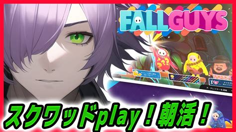 びゃくライブ 】オーハー！今日もスクワッドで優勝していくわね！ 朝活 【 フォールガイズ Fall Guys Vtuber