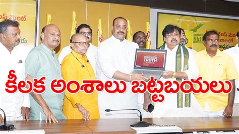 Ap Tdp స్కిల్ డెవలప్‌మెంట్‌పై కీలక విషయాలు బయటపెట్టిన టీడీపీ Tdp Launched A Website On Skill