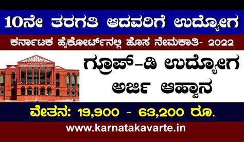 Karnataka High Court Recruitment 2022 Apply ಕರ್ನಾಟಕ ವಾರ್ತೆ